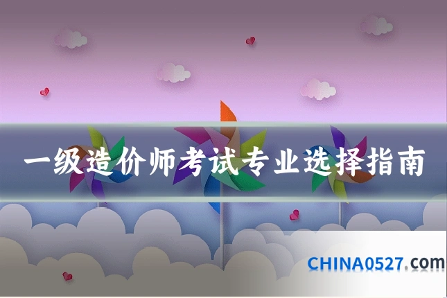 一级造价师考试专业选择指南