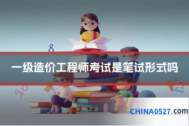 一级造价工程师考试是笔试形式吗