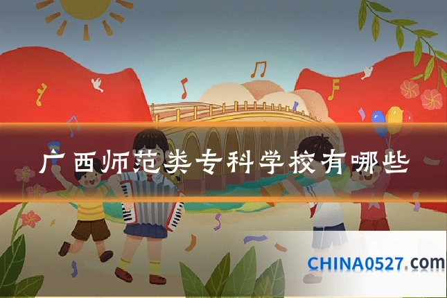 广西师范类专科学校有哪些