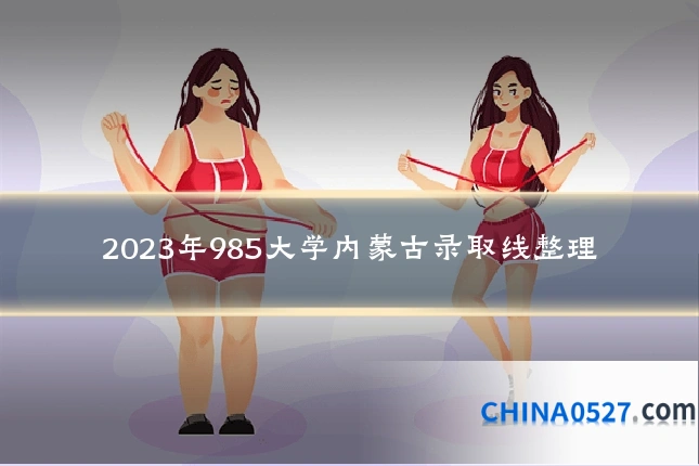 2023年985大学内蒙古录取线整理