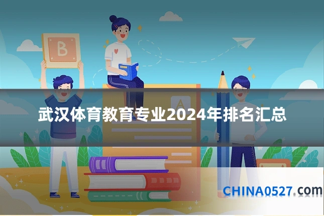 武汉体育教育专业2024年排名汇总