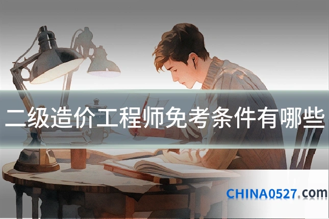 二级造价工程师免考条件有哪些
