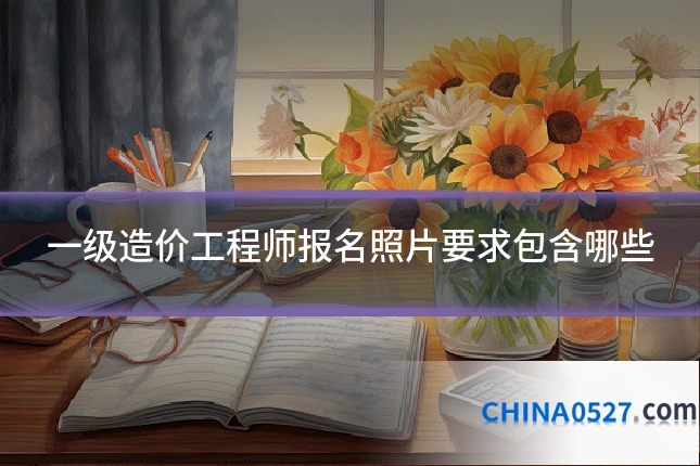 一级造价工程师报名照片要求包含哪些