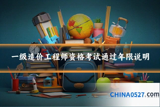 一级造价工程师资格考试通过年限说明