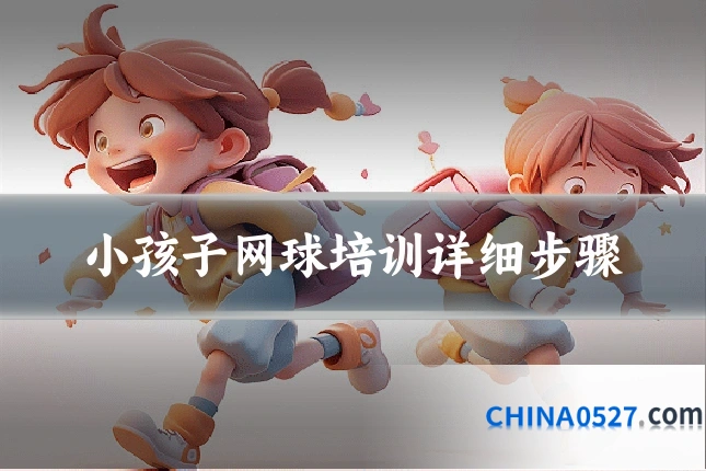 小孩子网球培训详细步骤