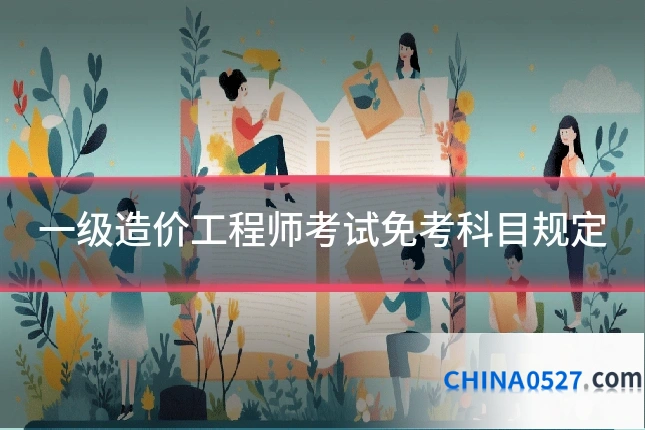 一级造价工程师考试免考科目规定