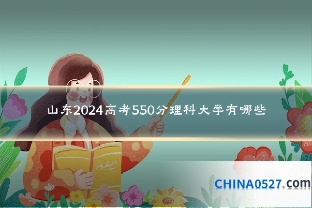 山东2024高考550分理科大学有哪些