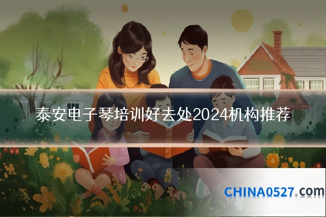 泰安电子琴培训好去处2024机构推荐