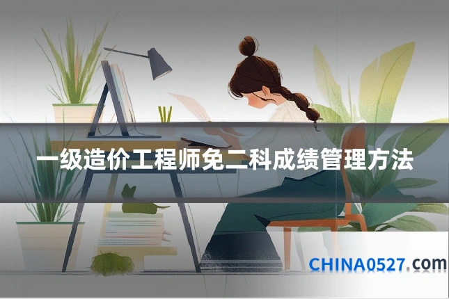 一级造价工程师免二科成绩管理方法