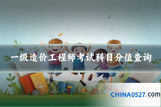 一级造价工程师考试科目分值查询