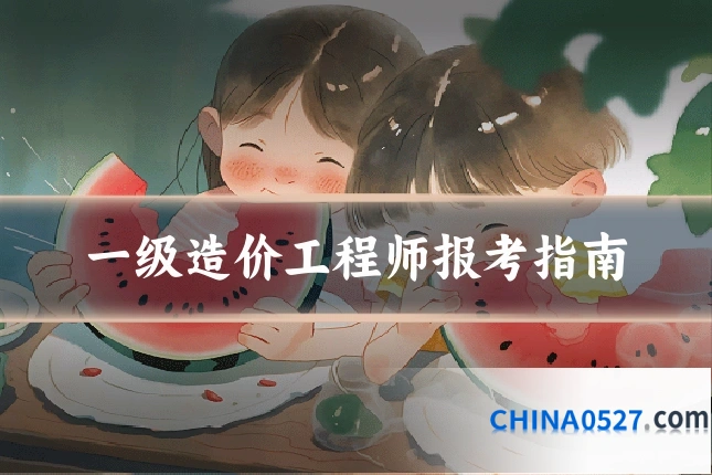 一级造价工程师报考指南