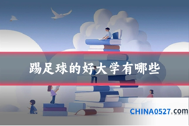 踢足球的好大学有哪些
