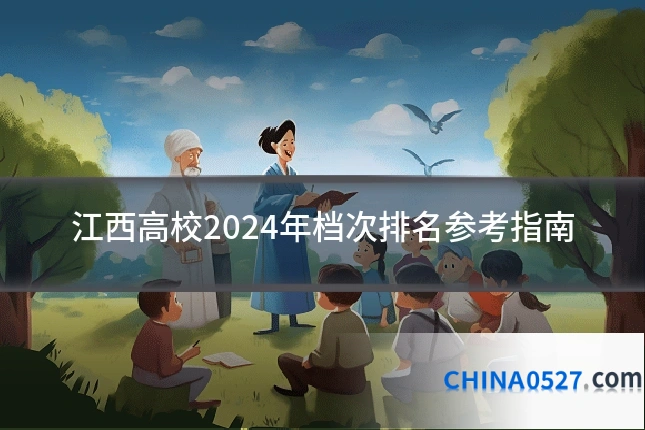 江西高校2024年档次排名参考指南