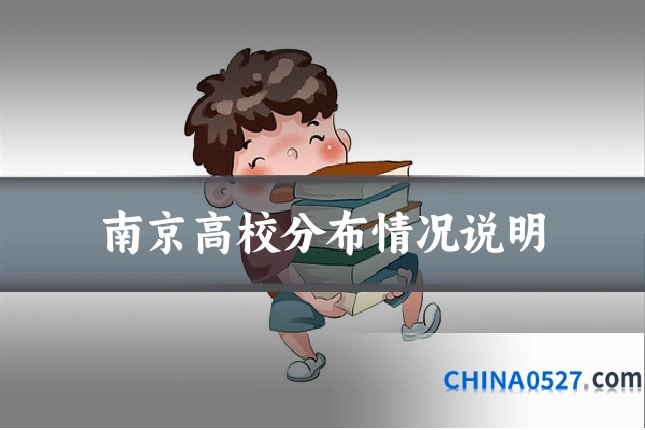 南京高校分布情况说明