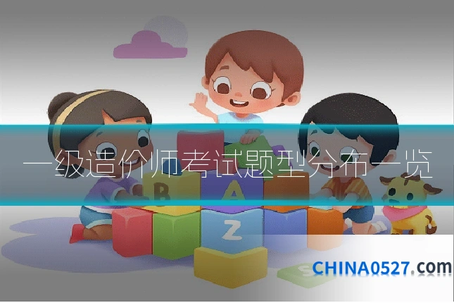 一级造价师考试题型分布一览