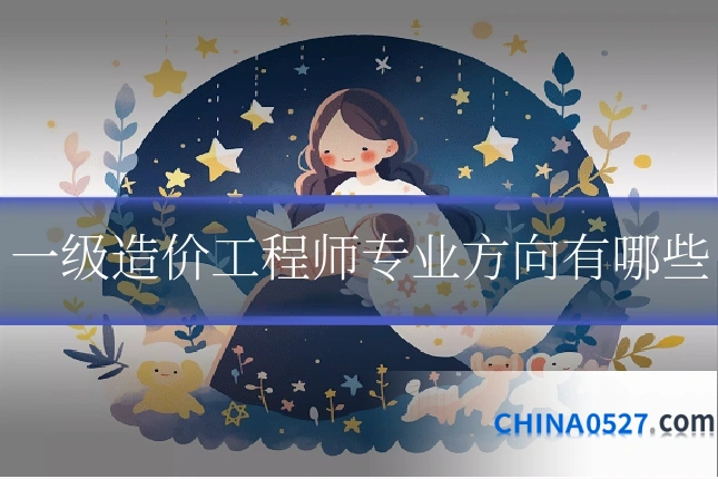 一级造价工程师专业方向有哪些