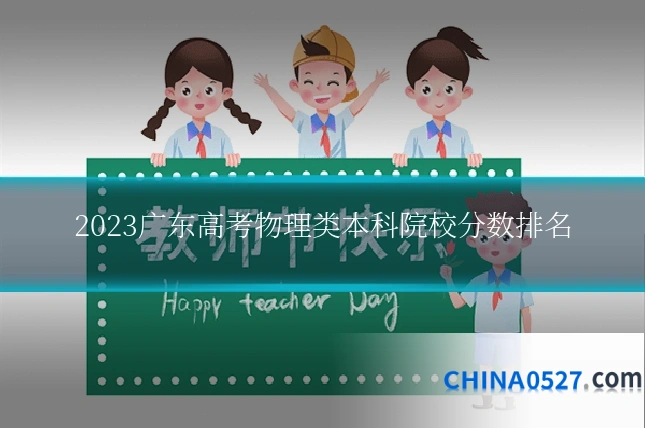 2023广东高考物理类本科院校分数排名