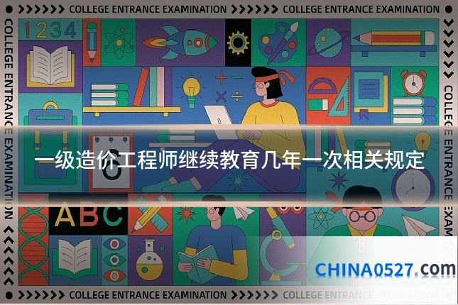 一级造价工程师继续教育几年一次相关规定