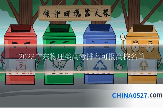 2023广东物理类高考排名可报高校名单
