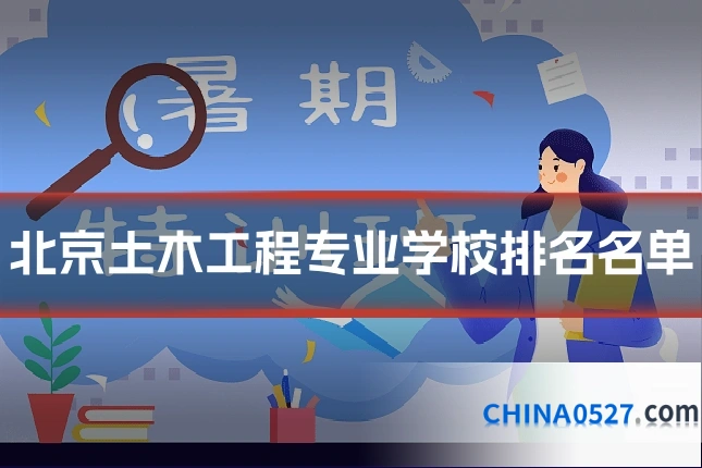 北京土木工程专业学校排名名单