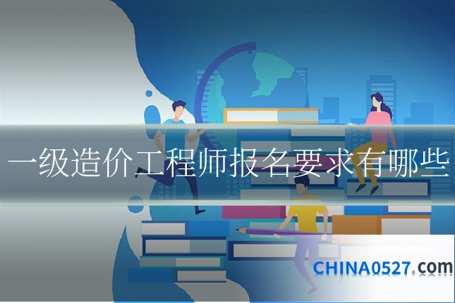 一级造价工程师报名要求有哪些
