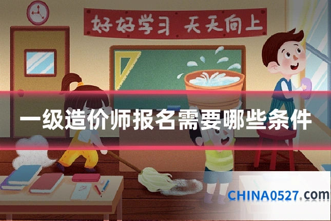 一级造价师报名需要哪些条件