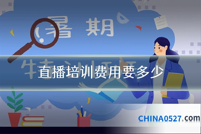直播培训费用要多少