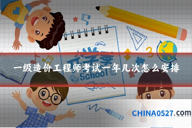 一级造价工程师考试一年几次怎么安排