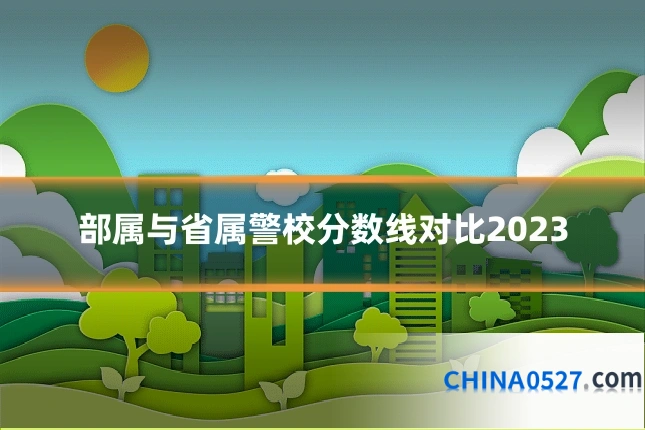 部属与省属警校分数线对比2023