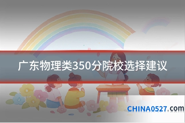 广东物理类350分院校选择建议