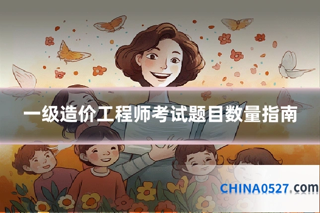 一级造价工程师考试题目数量指南