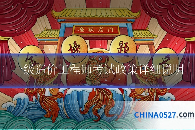 一级造价工程师考试政策详细说明