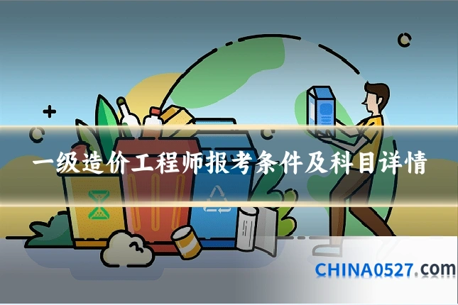一级造价工程师报考条件及科目详情