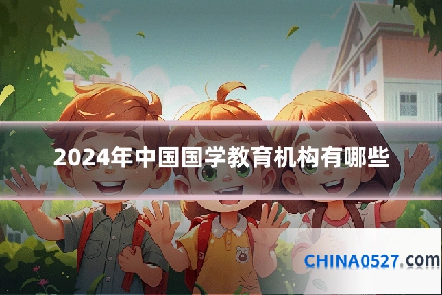 2024年中国国学教育机构有哪些