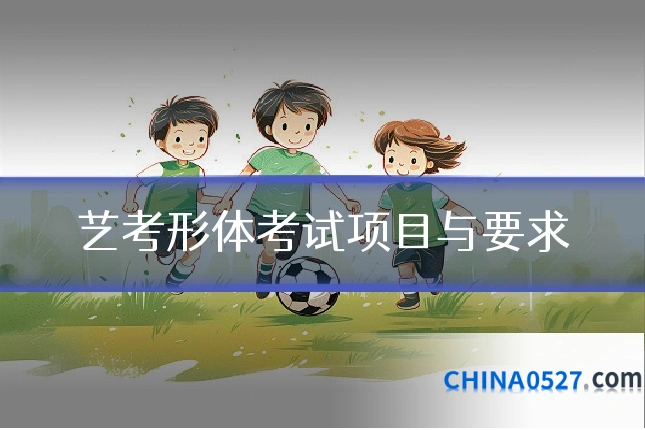 艺考形体考试项目与要求