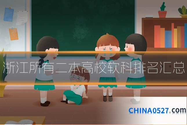 浙江所有二本高校软科排名汇总