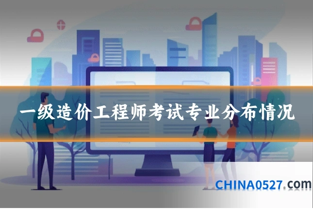 一级造价工程师考试专业分布情况