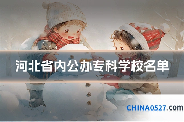 河北省内公办专科学校名单