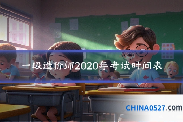 一级造价师2020年考试时间表