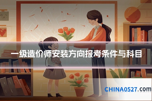 一级造价师安装方向报考条件与科目