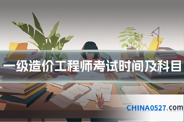 一级造价工程师考试时间及科目