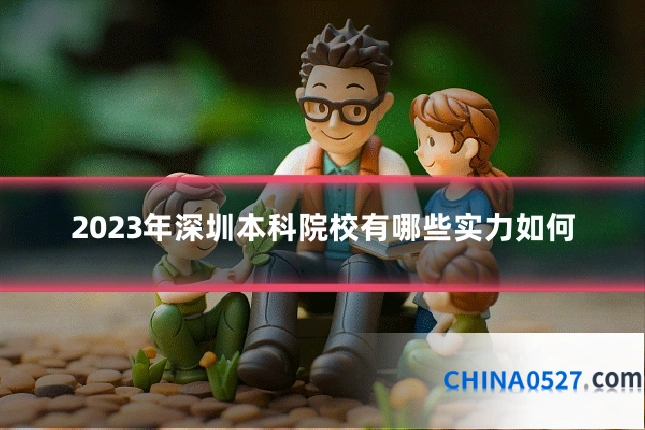 2023年深圳本科院校有哪些实力如何