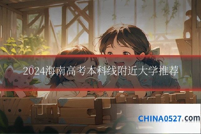 2024海南高考本科线附近大学推荐