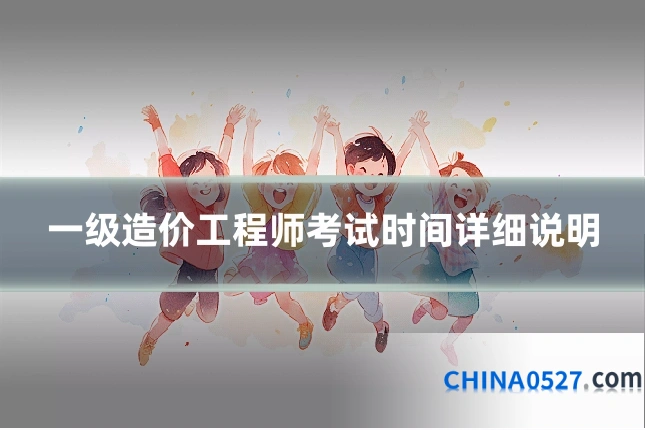 一级造价工程师考试时间详细说明