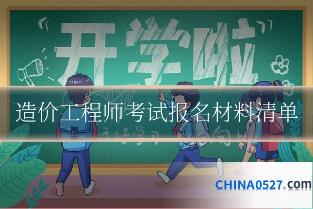 造价工程师考试报名材料清单