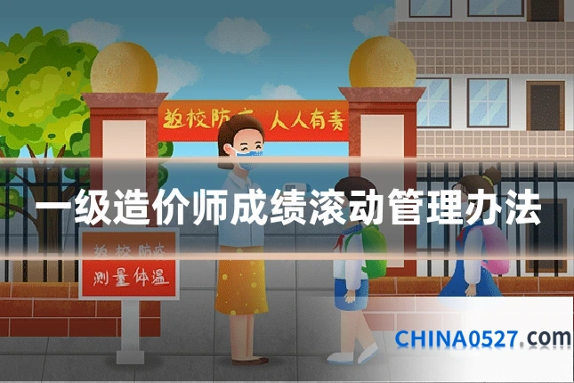 一级造价师成绩滚动管理办法