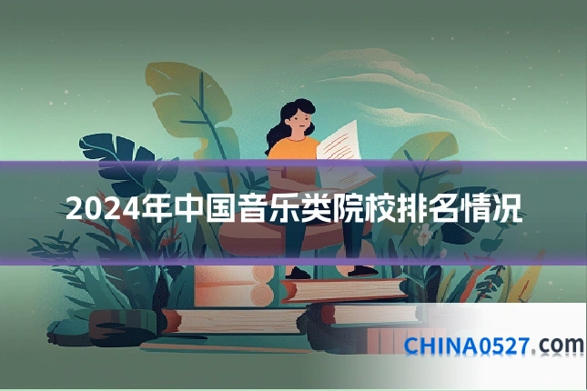 2024年中国音乐类院校排名情况