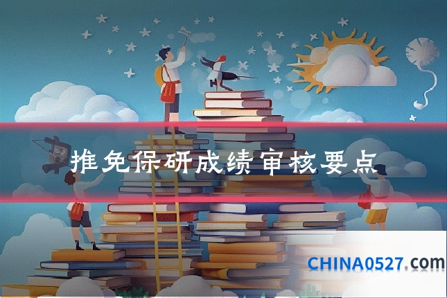 推免保研成绩审核要点