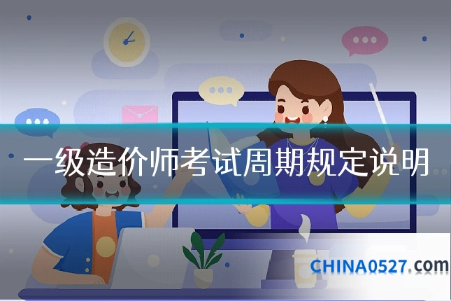 一级造价师考试周期规定说明