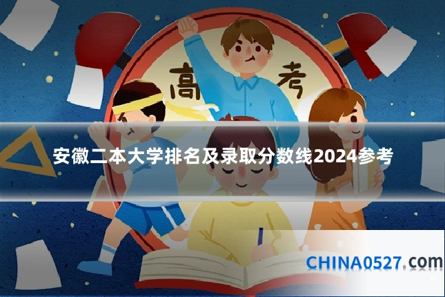 安徽二本大学排名及录取分数线2024参考